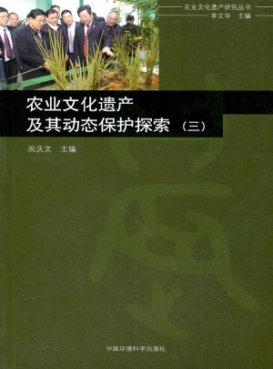 農業文化遺產及其動態保護探索（三）