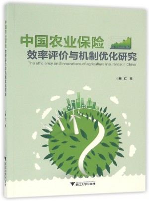 中國農(nóng)業(yè)保險效率評價與機(jī)制優(yōu)化研究