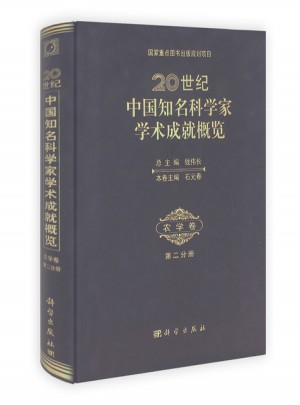 20世紀(jì)中國知名科學(xué)家學(xué)術(shù)成就概覽