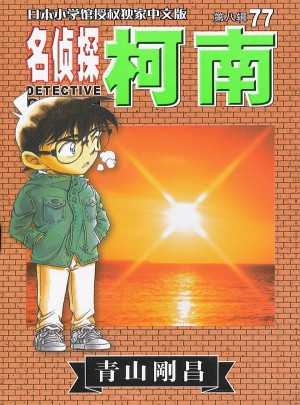 柯南77