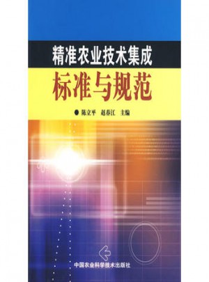 精準(zhǔn)農(nóng)業(yè)技術(shù)集成標(biāo)準(zhǔn)與規(guī)范