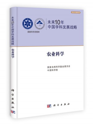 未來10年中國學科發展戰略.農業科學