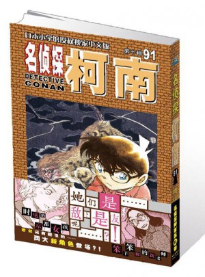 名偵探柯南漫畫91