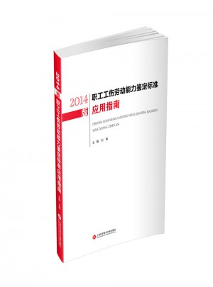 2014版職工工傷勞動(dòng)能力鑒定標(biāo)準(zhǔn)應(yīng)用指南