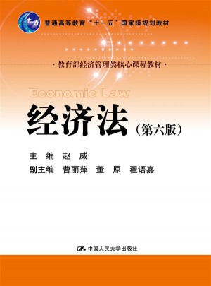經(jīng)濟(jì)法（第六版）