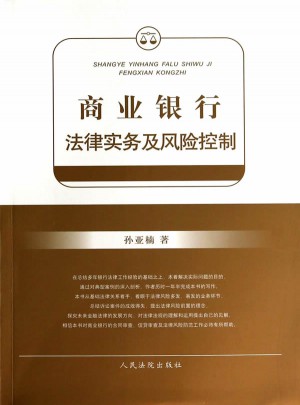 商業(yè)銀行法律實務(wù)及風(fēng)險控制