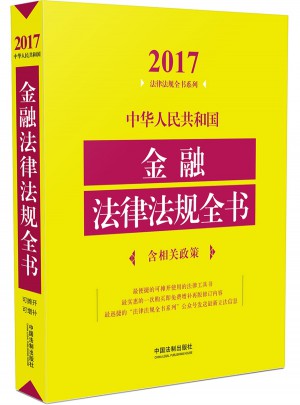 中華人民共和國金融法律法規(guī)全書（含相關(guān)政策）（2017年版）