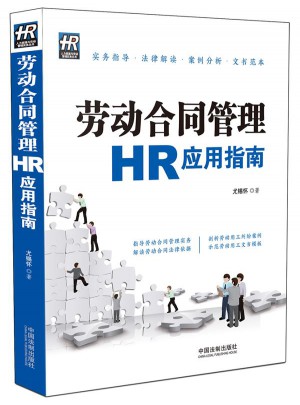 勞動合同管理HR應(yīng)用指南