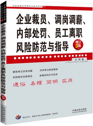 企業(yè)裁員、調(diào)崗調(diào)薪、內(nèi)部處罰、員工離職風(fēng)險防范與指導(dǎo)
