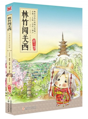 林竹闖關西