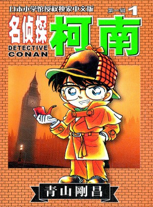 名偵探柯南及時輯 青山剛昌