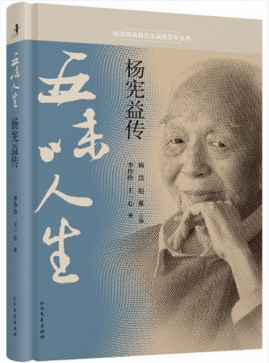 五味人生 楊憲益傳