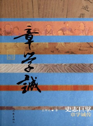史志巨擘：章學(xué)誠(chéng)傳(平裝)