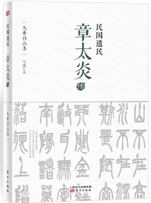 民國(guó)遺民：章太炎傳
