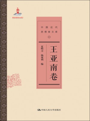 王亞南卷（中國(guó)近代思想家文庫(kù)）