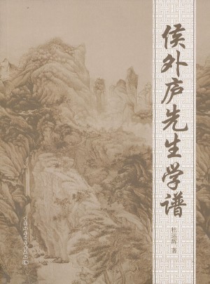 侯外廬先生學(xué)譜