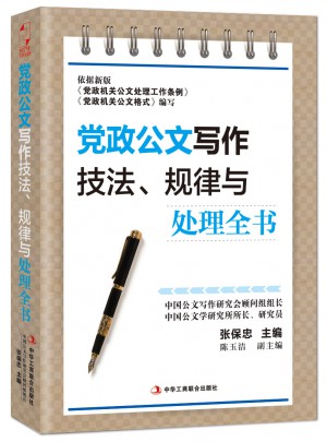 黨政公文寫作技法、規律與處理全書