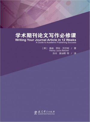 學術期刊論文寫作必修課