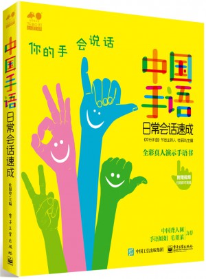 中國(guó)手語(yǔ)日常會(huì)話速成