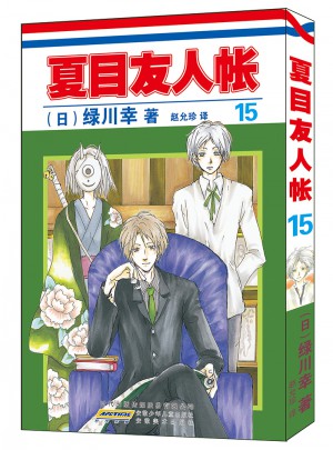 夏目友人帳15