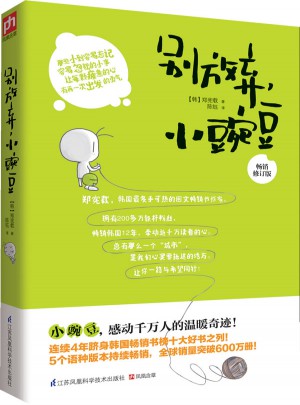 別放棄，小豌豆