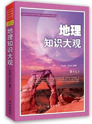 地理知識大觀2016版