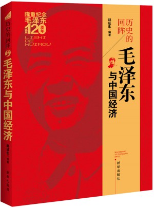 歷史的回眸：與中國經濟