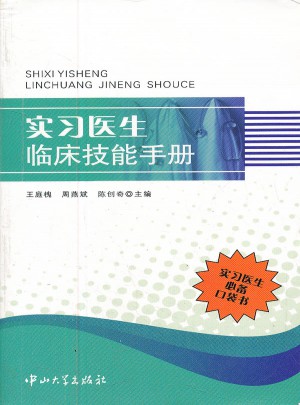 實習(xí)醫(yī)生臨床技能手冊
