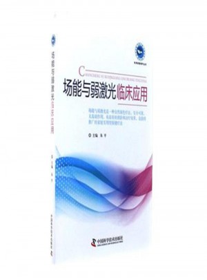 場能與弱激光臨床應(yīng)用