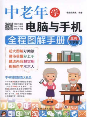 中老年學(xué)電腦與手機(jī)全程圖解手冊（全彩大字版）