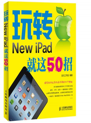 玩轉(zhuǎn)New iPad 就這50招