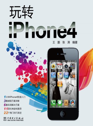 玩轉(zhuǎn)iPhone4