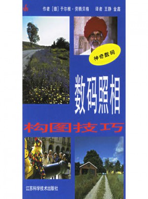 數(shù)碼照相：構(gòu)圖技巧（神奇數(shù)碼）