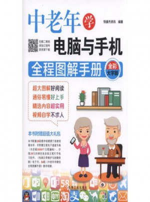 中老年學(xué)電腦與手機(jī)全程圖解手冊(全彩大字版)