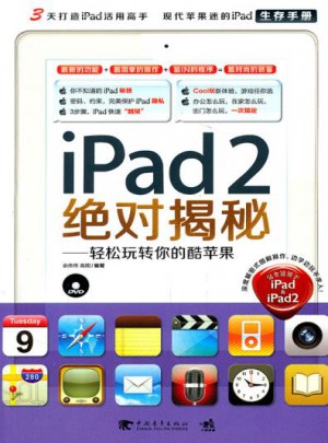 iPad 2揭秘！輕松玩轉你的酷蘋果