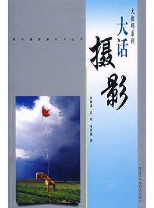 大數碼系列：大話攝影
