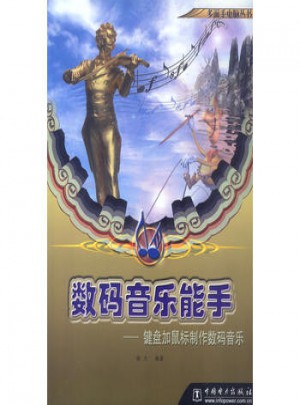 數碼音樂能手：鍵盤加鼠標制作數碼音樂