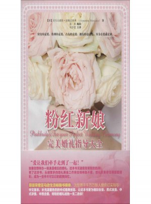 粉紅新娘婚禮指導大全