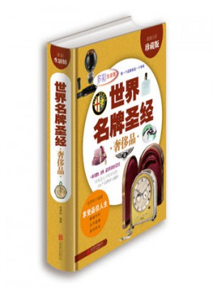 世界名牌圣經：奢侈品(超值全彩珍藏版)