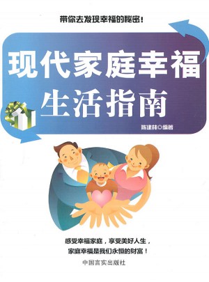 現代家庭幸福生活指南