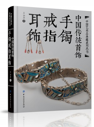 中國傳統首飾：手鐲戒指耳飾