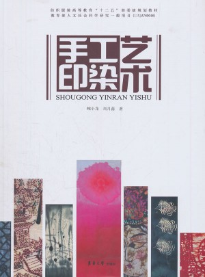 手工印染藝術