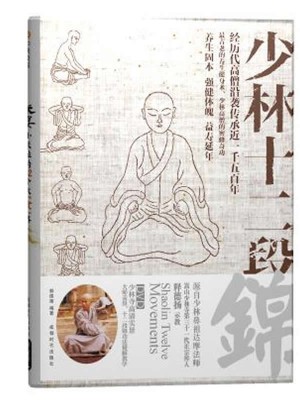 少林十二段錦