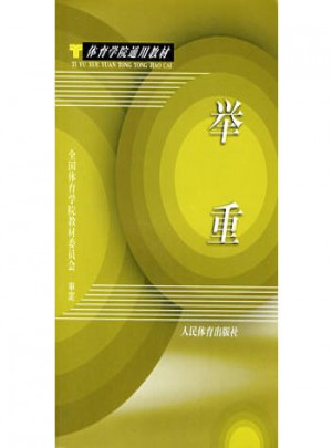 體育學(xué)院通用教材：舉重