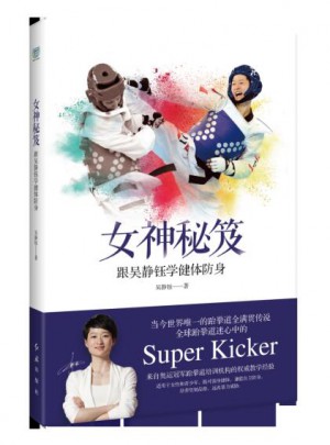 女神秘笈：跟吳靜鈺學(xué)健體防身