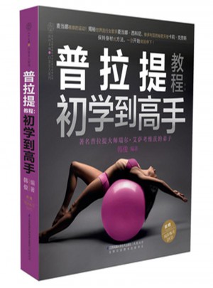 普拉提教程初學(xué)到高手