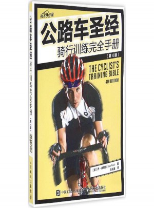 公路車(chē)圣經(jīng):騎行訓(xùn)練接手冊(cè)(第4版)