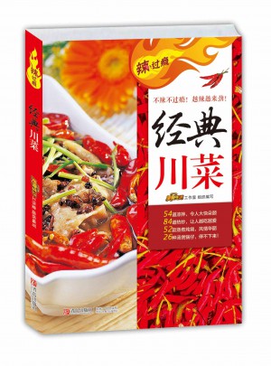 辣過癮:經典川菜