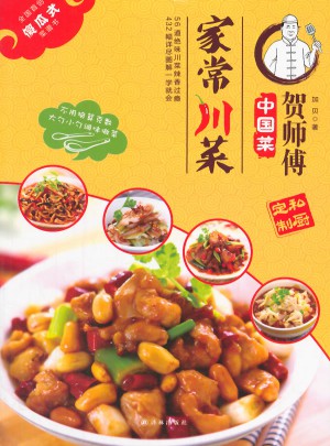 賀師傅中國菜:家常川菜