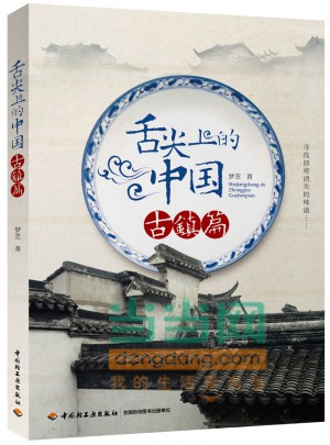 舌尖上的中國（古鎮篇）